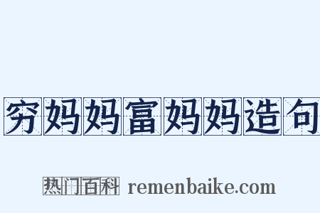 穷妈妈富妈妈造句是什么意思的图片